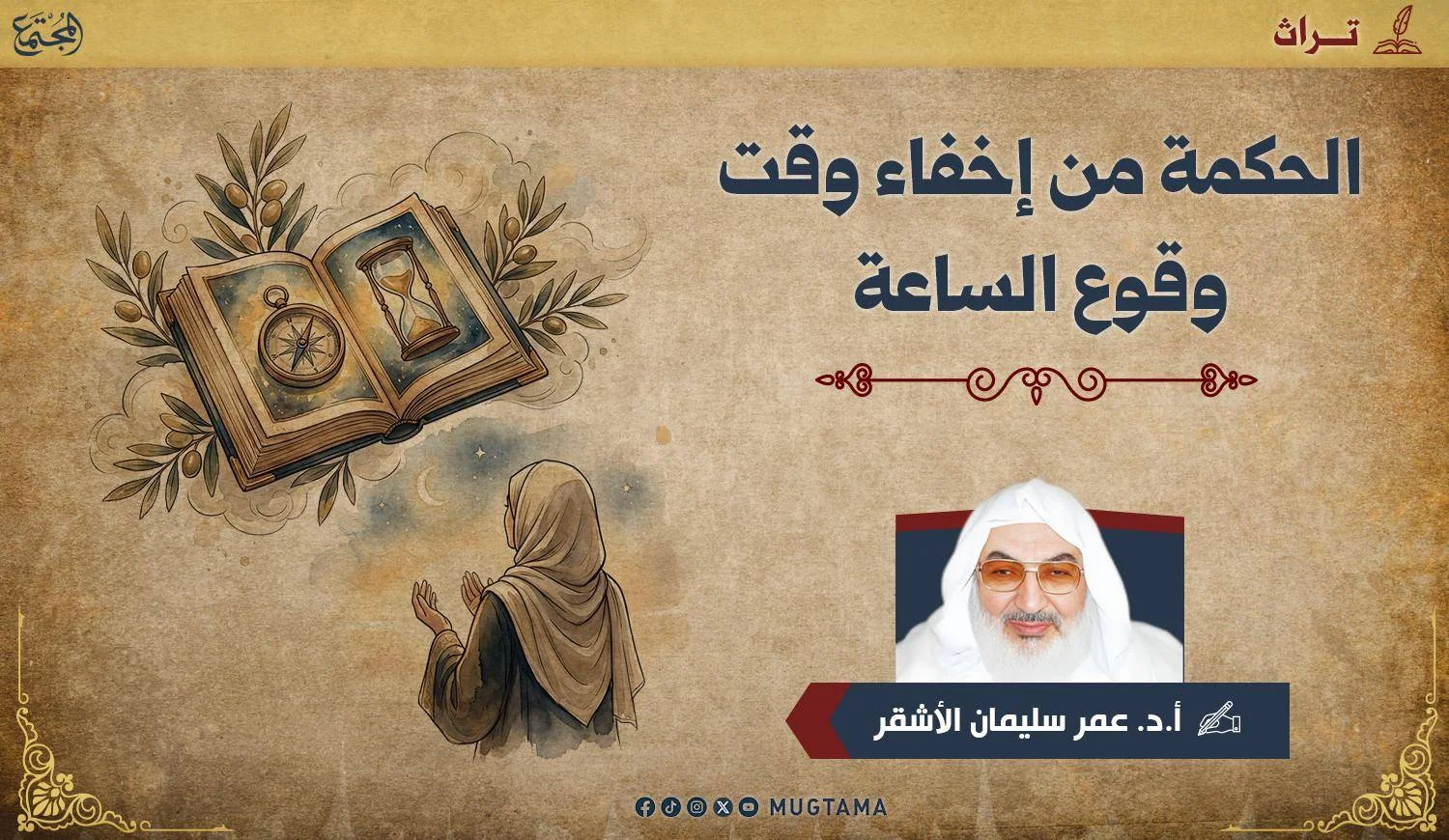 الحكمة من إخفاء وقت وقوع الساعة